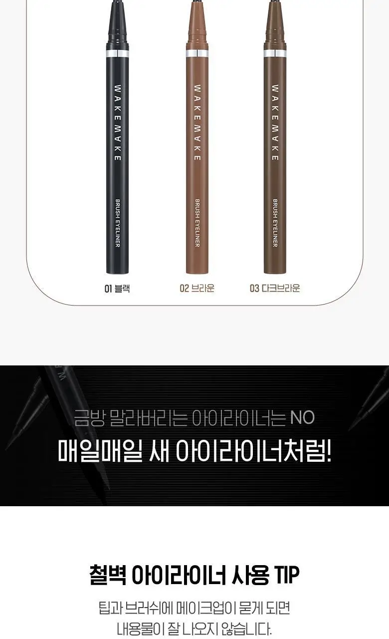 [1+1]웨이크메이크 철벽 브러쉬 아이라이너 3COLOR(1+1 기획) 상세페이지 6
